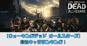 【ウォーキングデッド オールスターズ】 最強キャラランキング！コードを使うメリットを徹底解説！